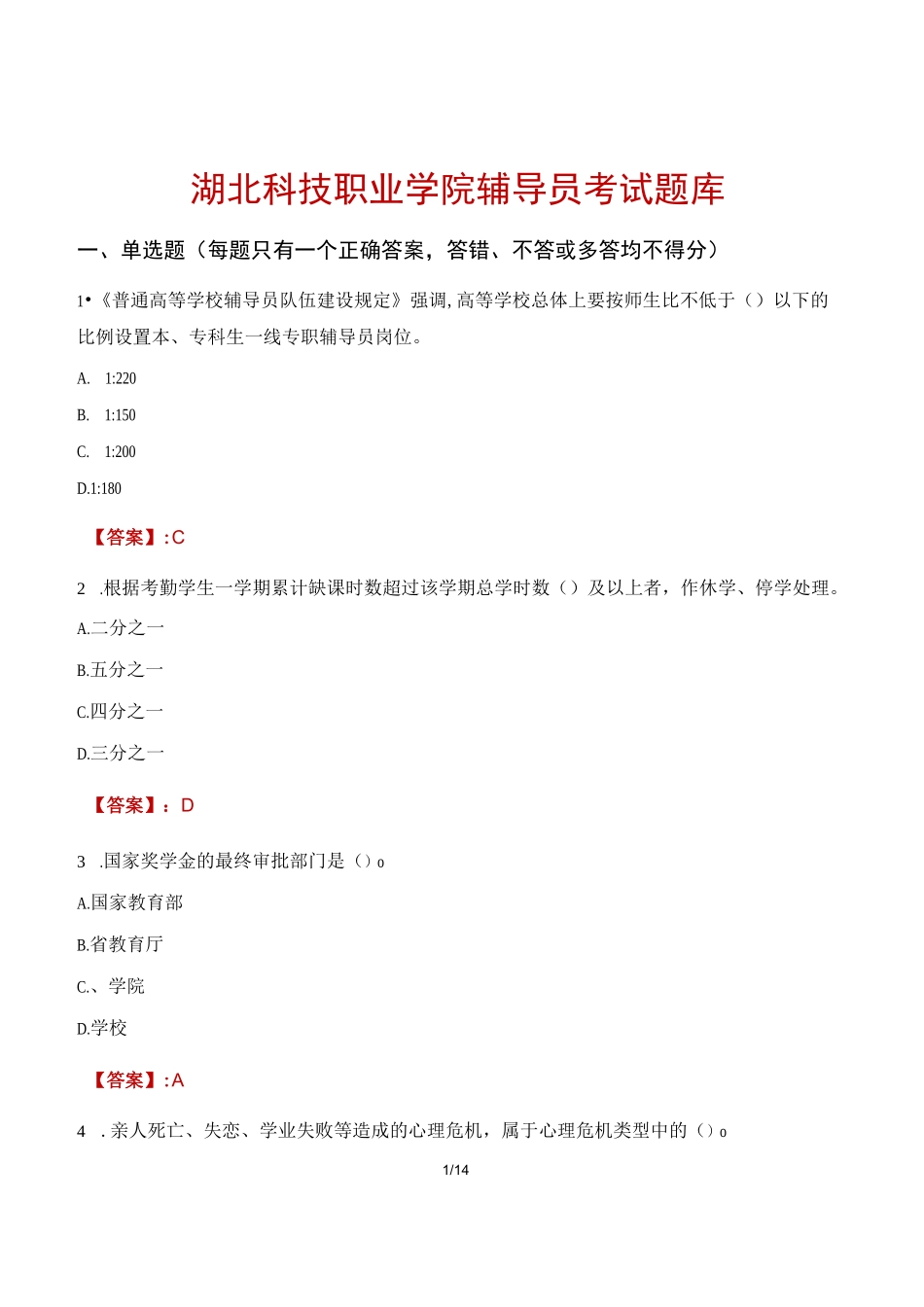 湖北科技职业学院辅导员考试题库_第1页