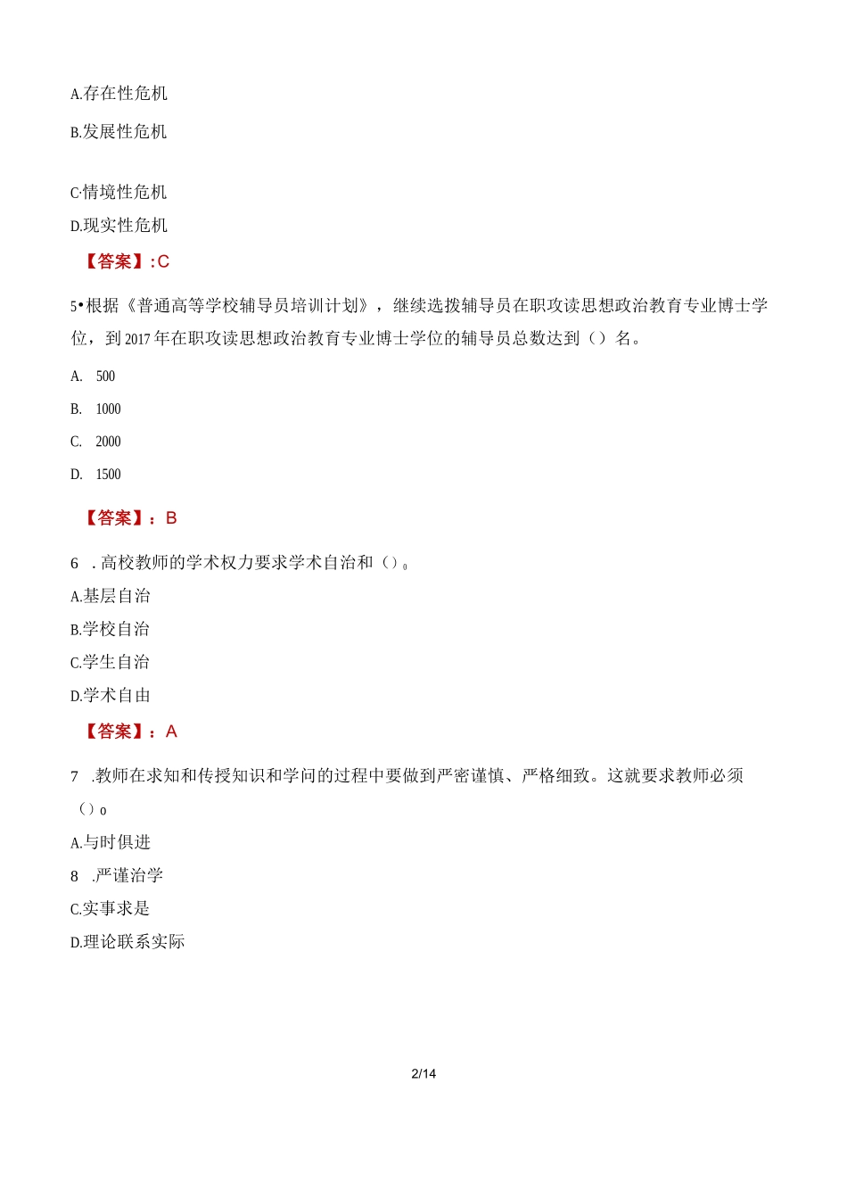 湖北科技职业学院辅导员考试题库_第2页