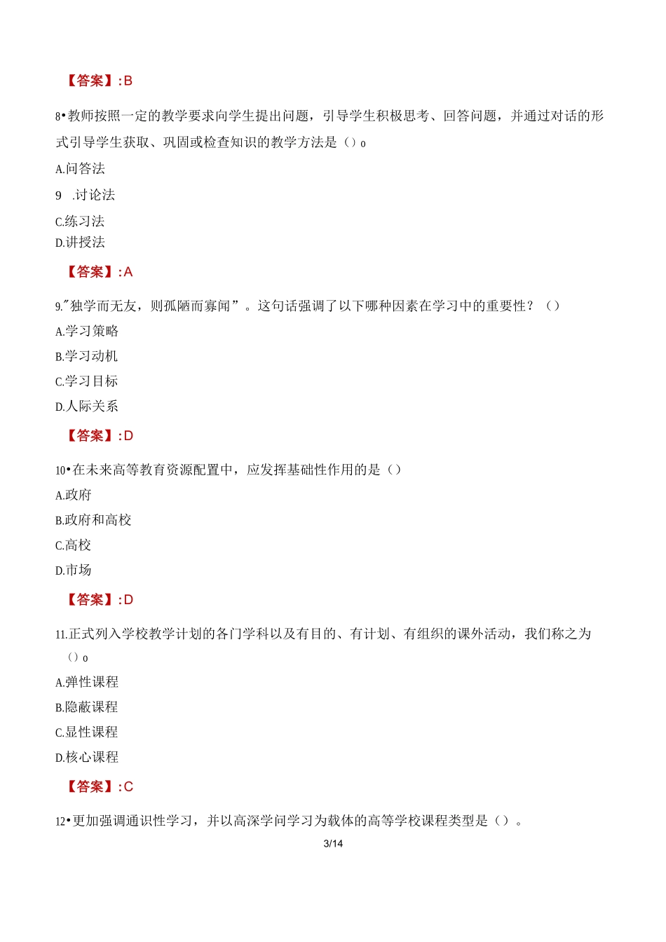 湖北科技职业学院辅导员考试题库_第3页