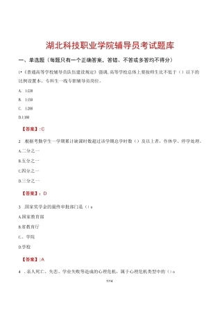 湖北科技职业学院辅导员考试题库