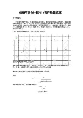 粮仓容许堆载验算