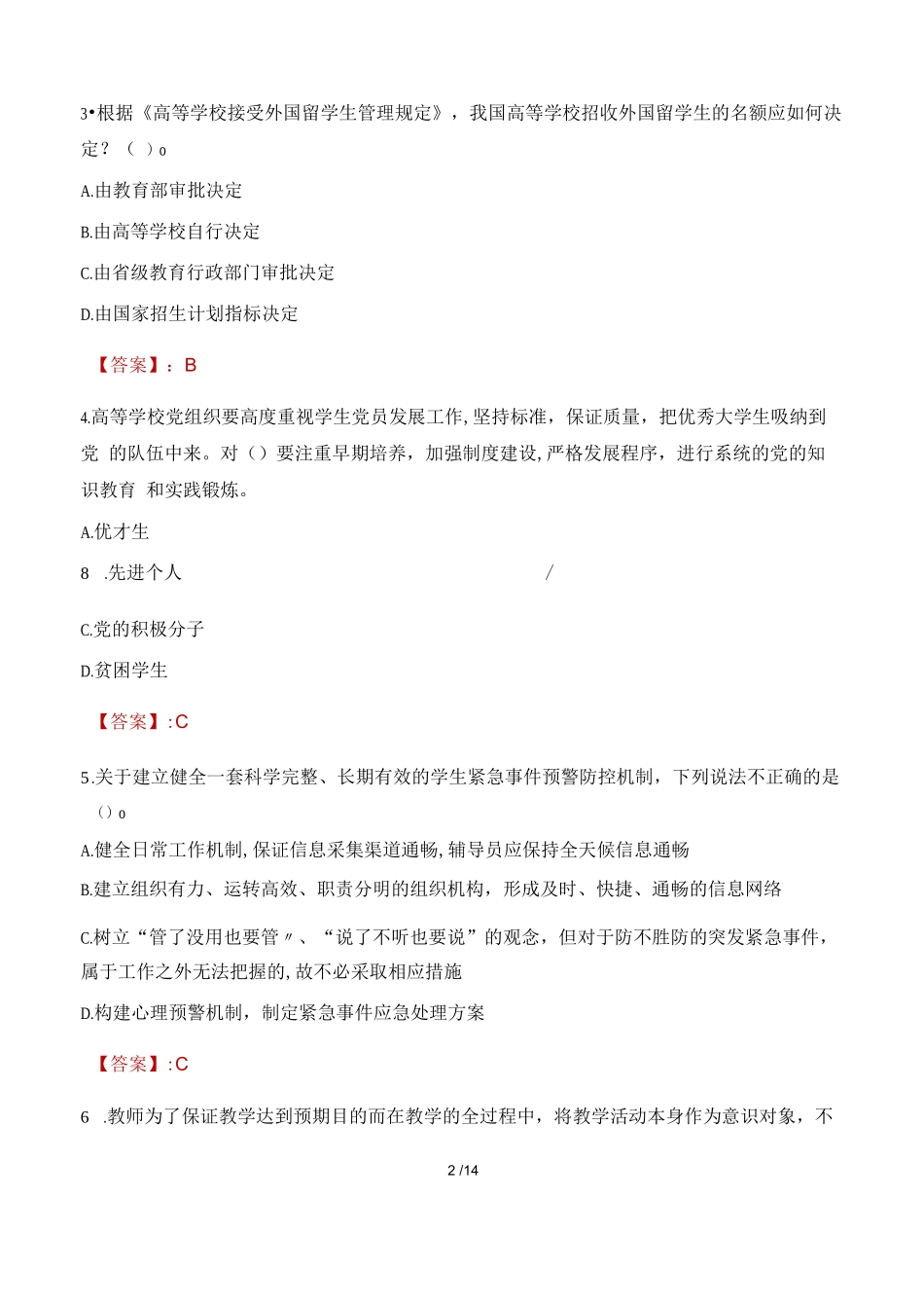 2022年湖北科技职业学院辅导员招聘考试真题_第2页