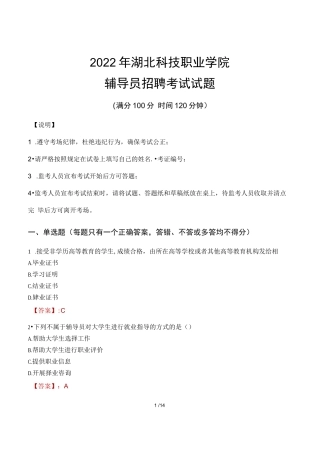 2022年湖北科技职业学院辅导员招聘考试真题
