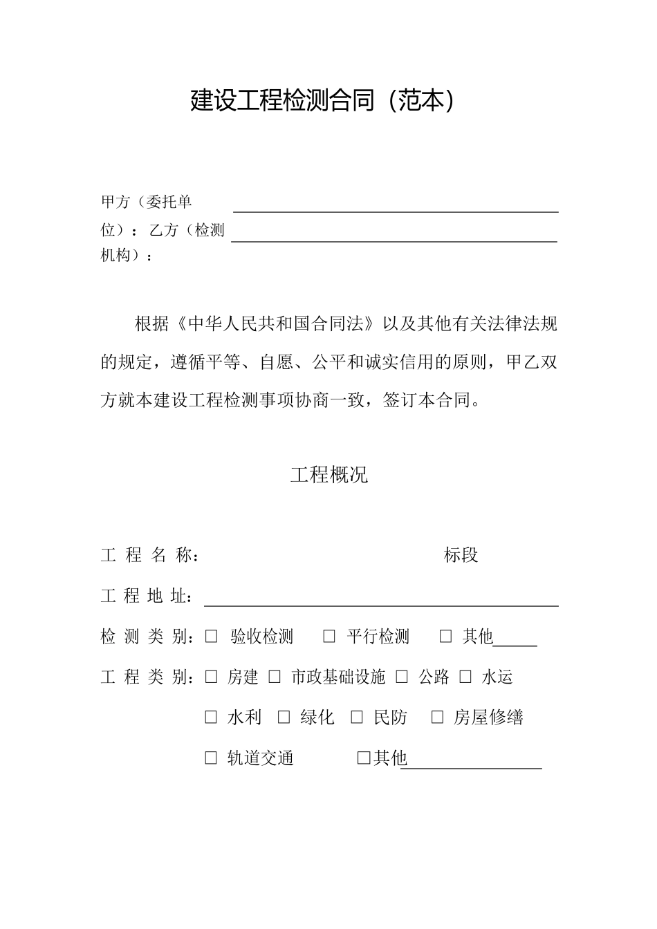 工程建设检测合同(范本)_第1页
