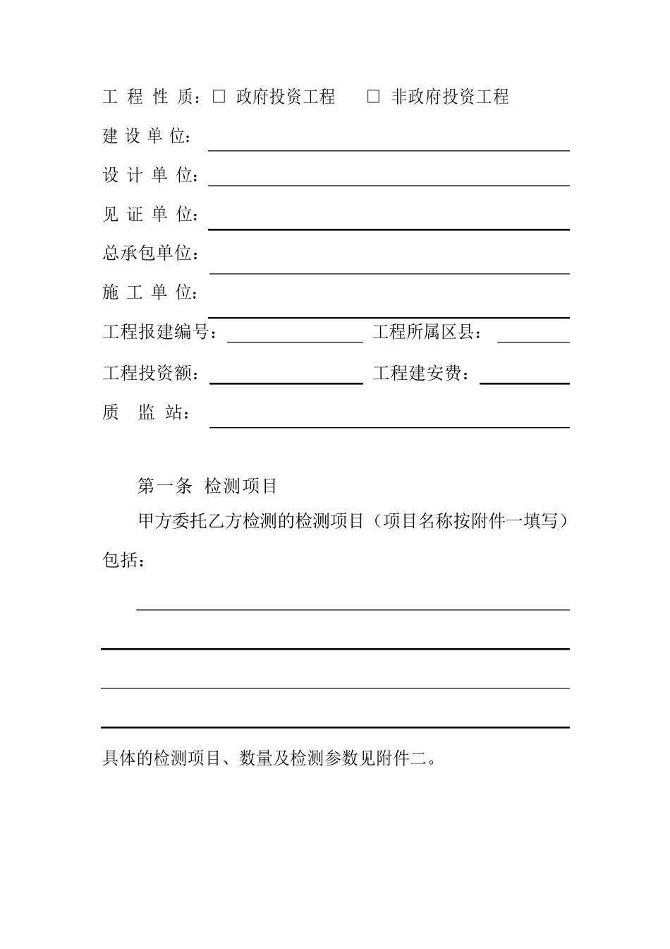 工程建设检测合同(范本)_第2页