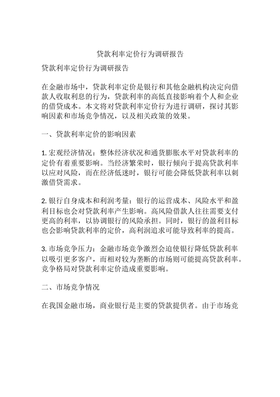 贷款利率定价行为调研报告_第1页