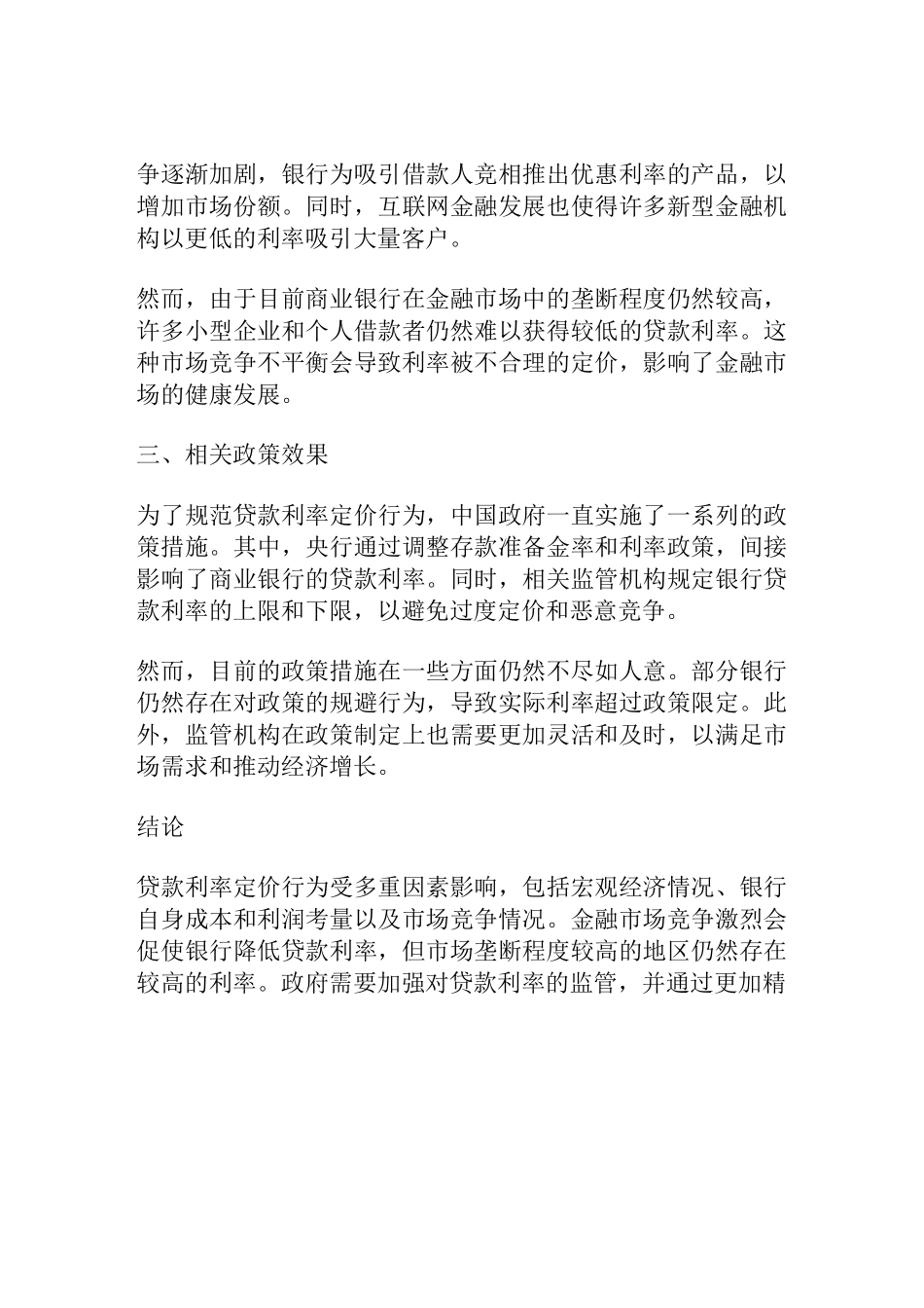 贷款利率定价行为调研报告_第2页