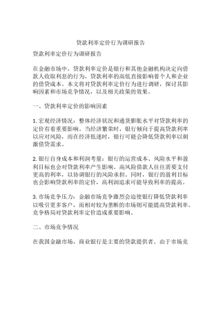 贷款利率定价行为调研报告