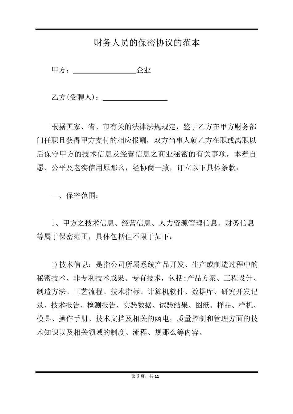 财务人员的保密协议的范本(标准版)_第3页