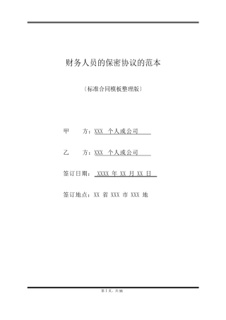 财务人员的保密协议的范本(标准版)