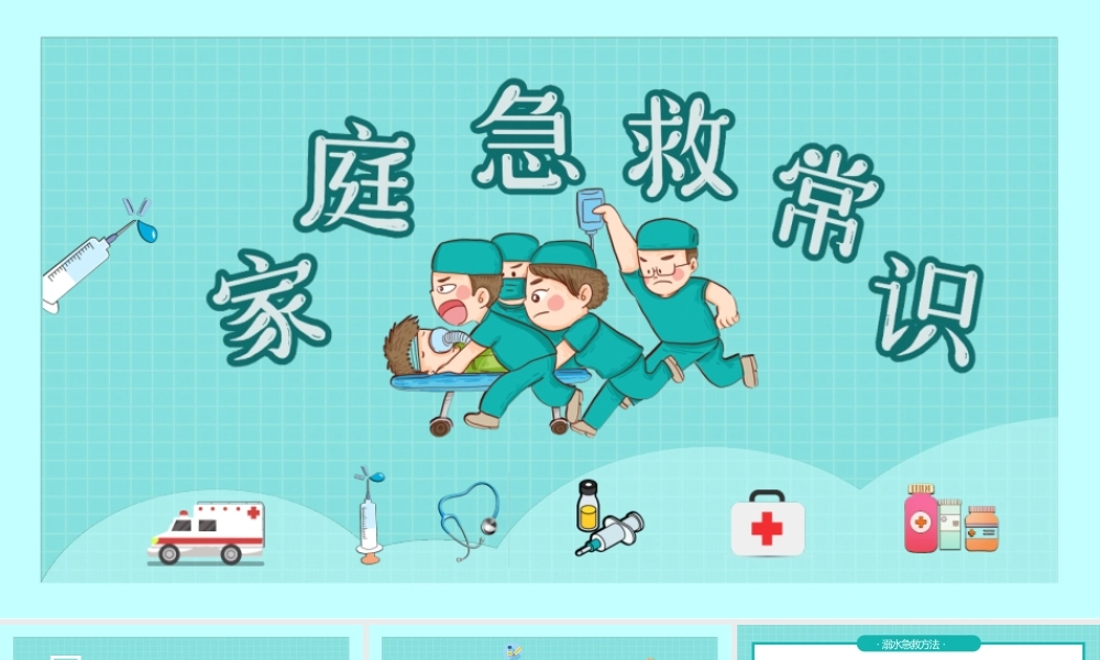 庭急救常识培训课件