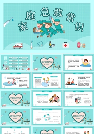 庭急救常识培训课件