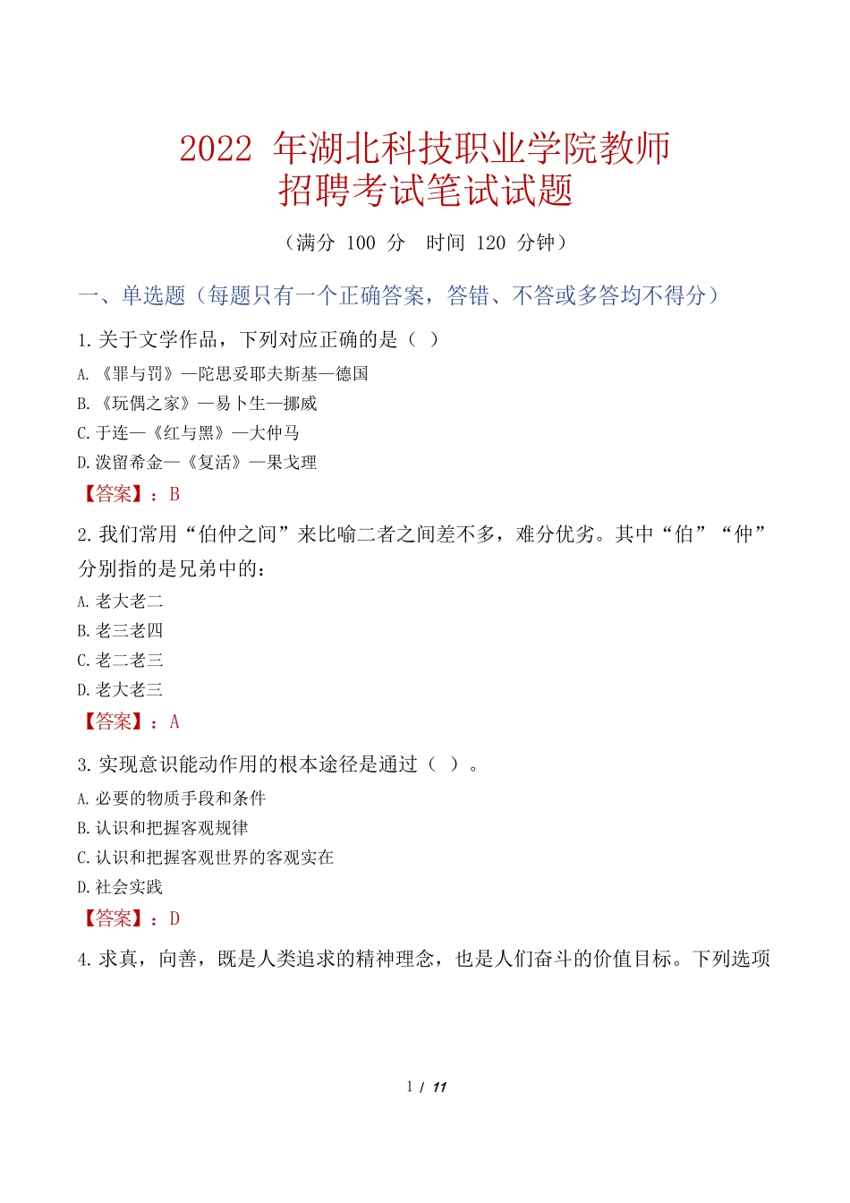 2022 年湖北科技职业学院教师招聘考试笔试试题_第1页