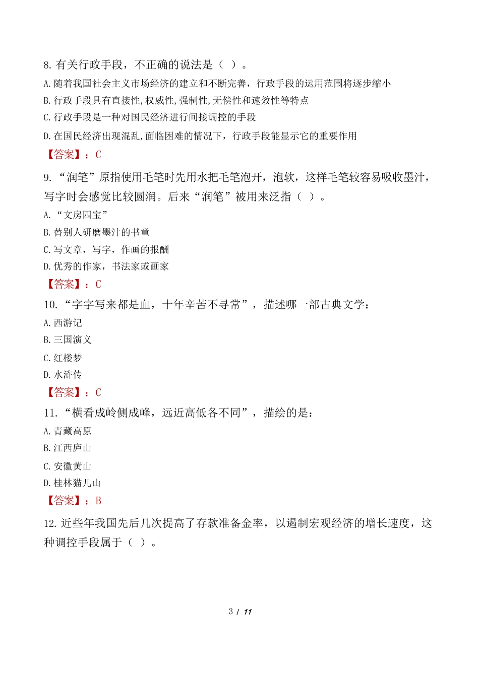 2022 年湖北科技职业学院教师招聘考试笔试试题_第3页