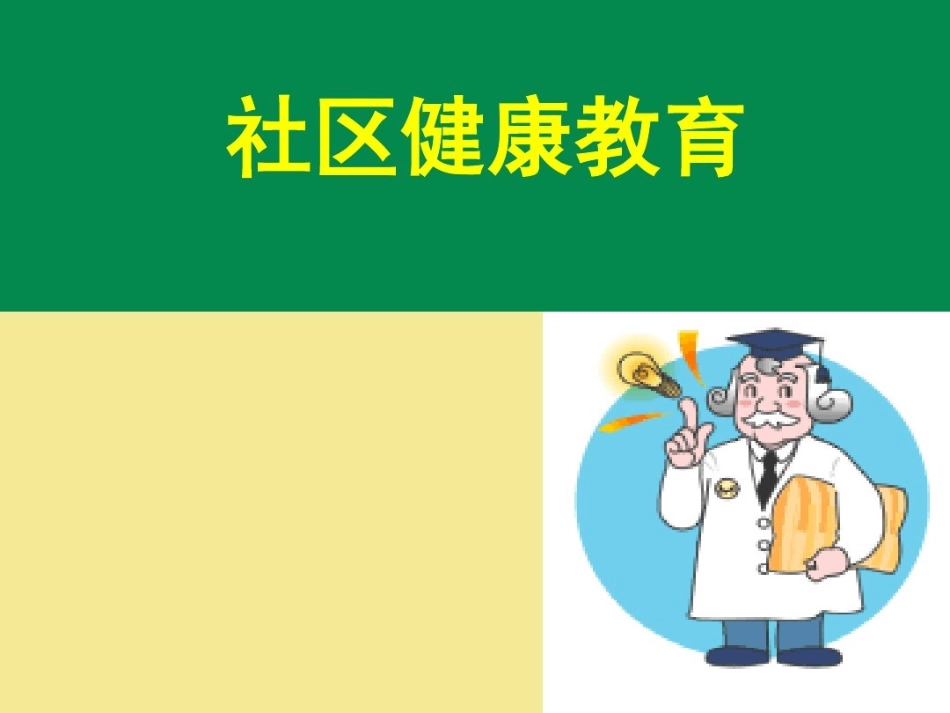 社区健康教育_第1页