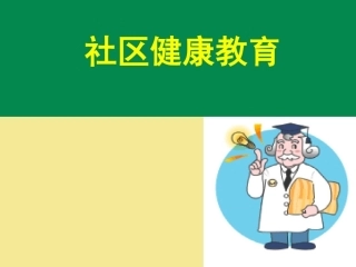 社区健康教育