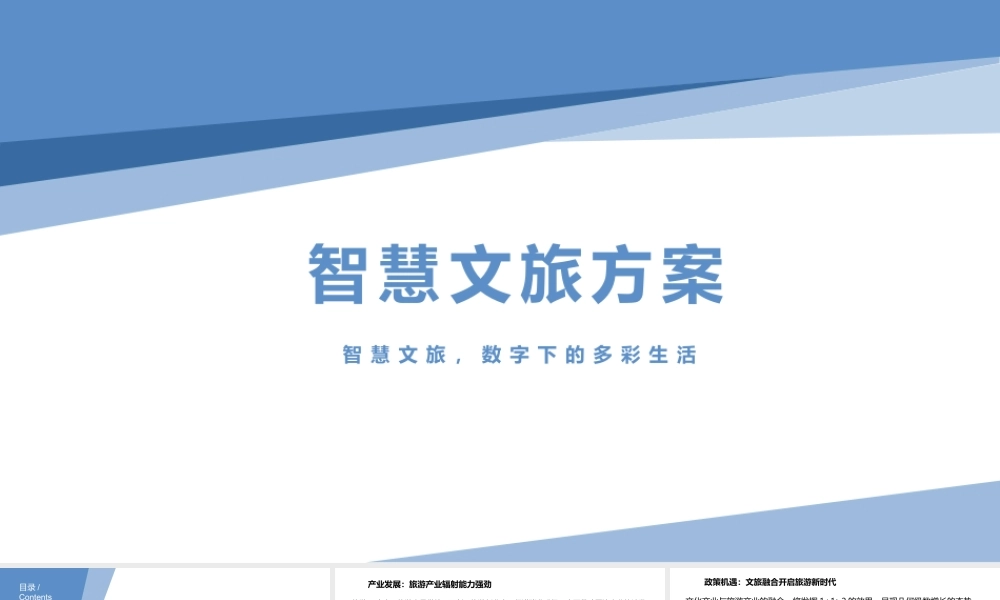 智慧文旅解决方案