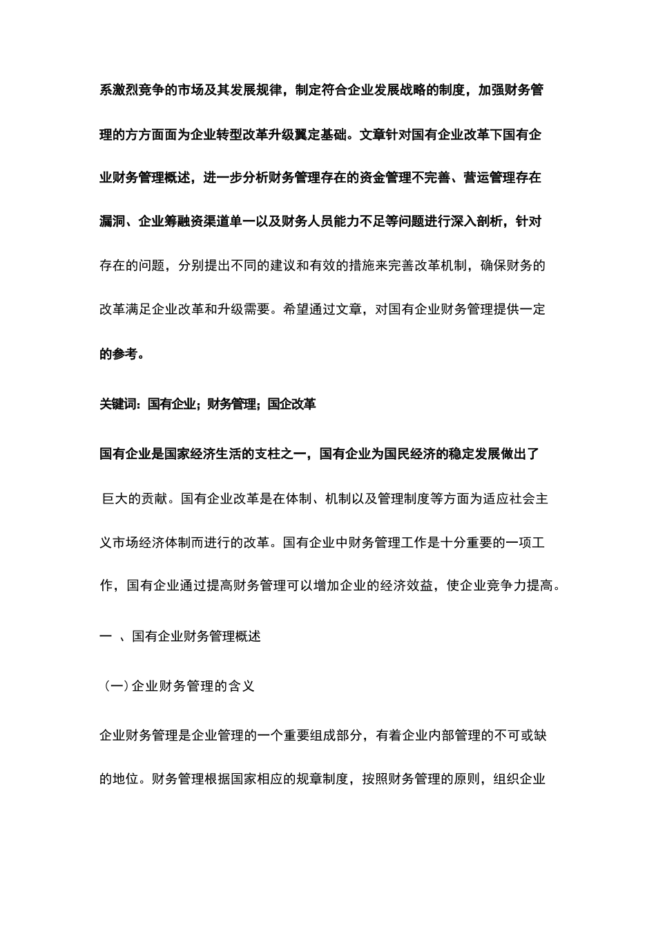 国有企业改革下财务管理存在的问题与对策分析_第2页