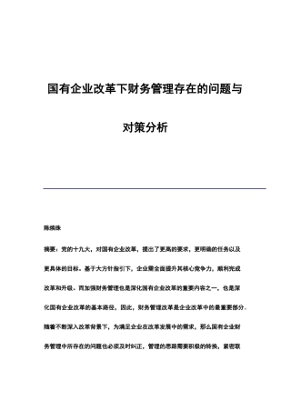 国有企业改革下财务管理存在的问题与对策分析