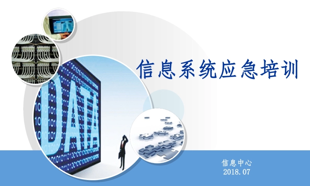 信息系统应急培训课件