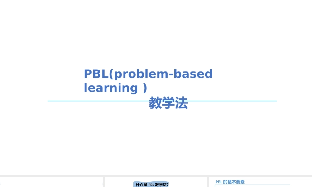 PBL教学法完整课件