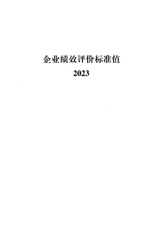 《企业绩效评价标准值》2023年版