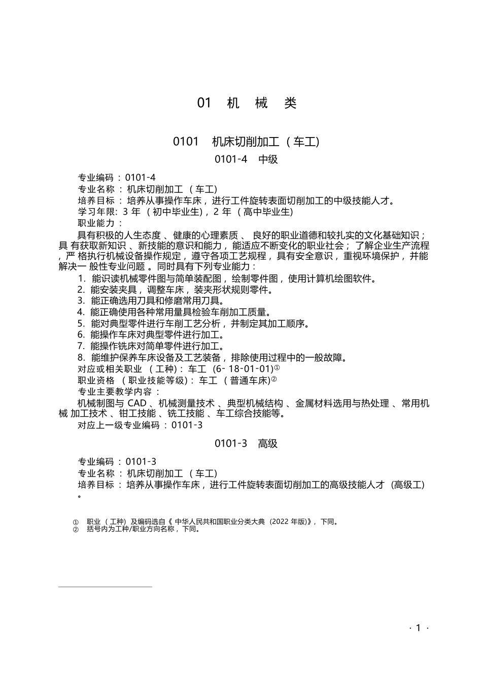 全国技工院校专业目录（2022年修订）_第1页