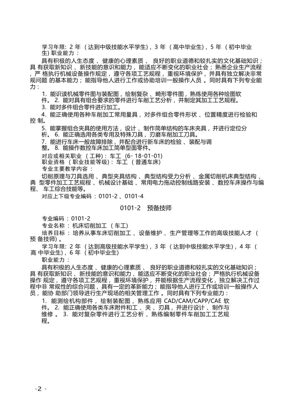 全国技工院校专业目录（2022年修订）_第2页