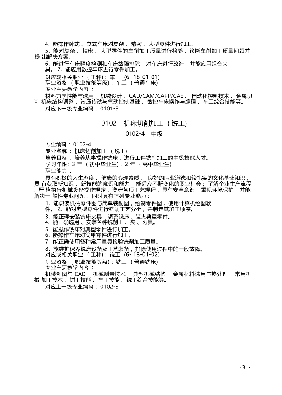 全国技工院校专业目录（2022年修订）_第3页
