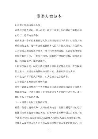 重整方案范本