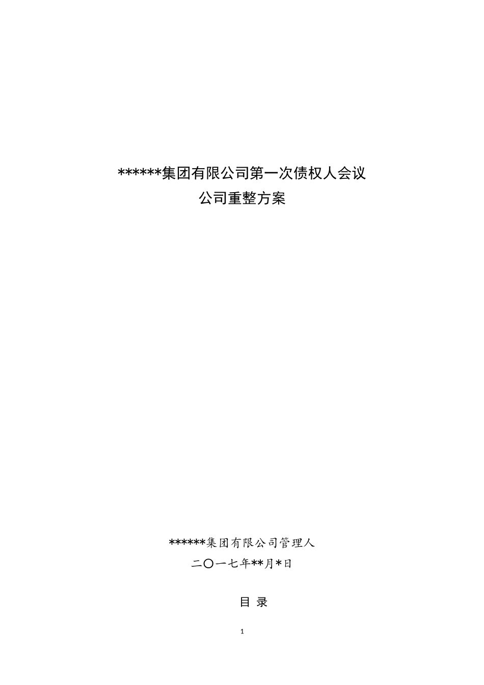 破产重整计划(草案)_第1页