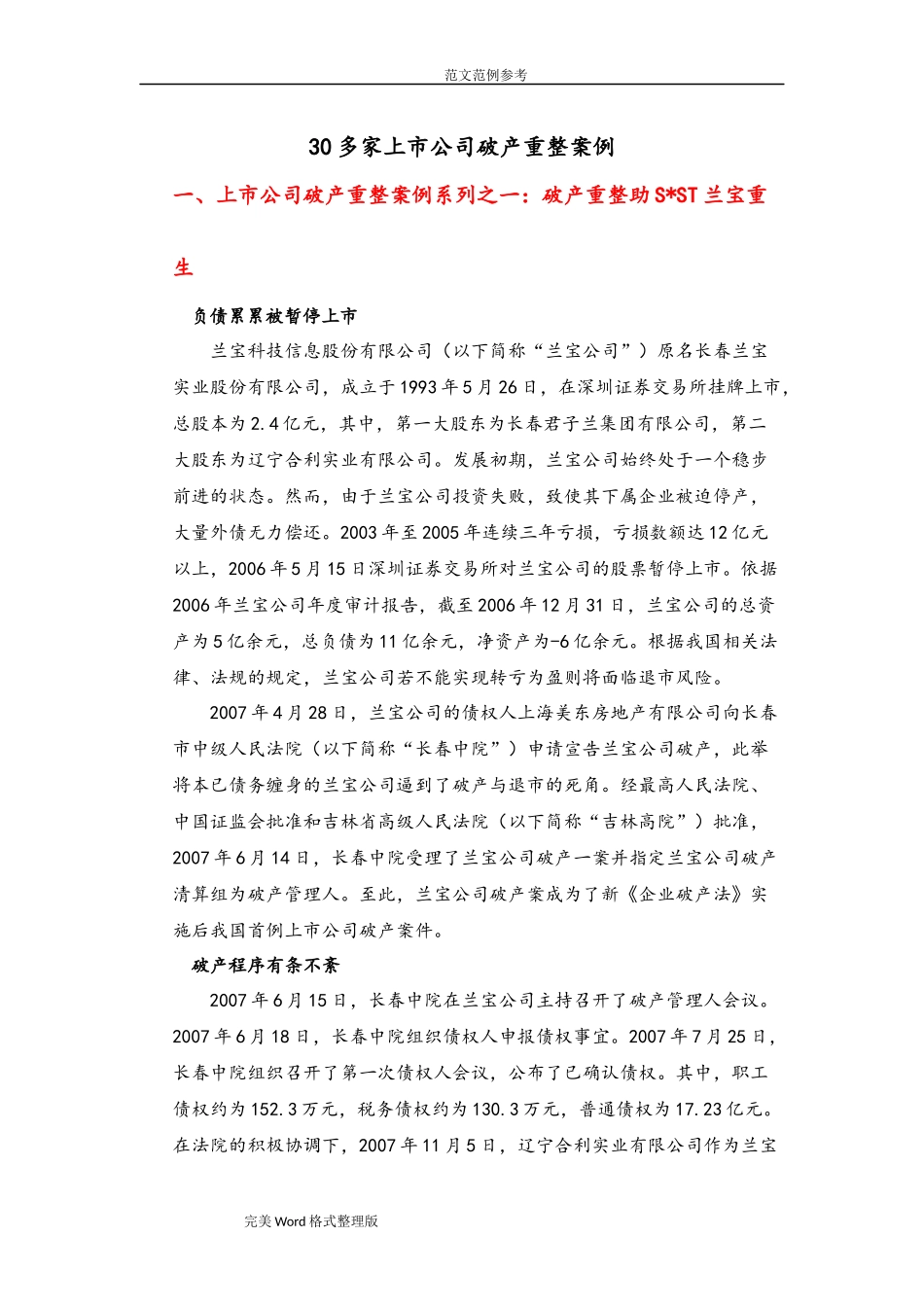 30多家上市公司破产重整案例(整理稿)_第1页
