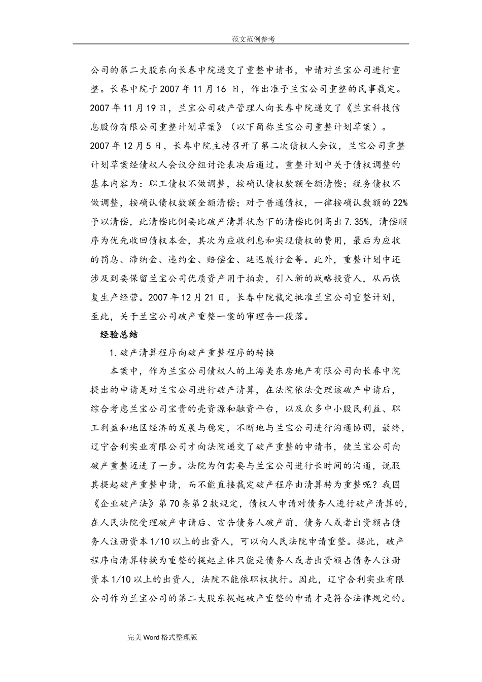 30多家上市公司破产重整案例(整理稿)_第2页