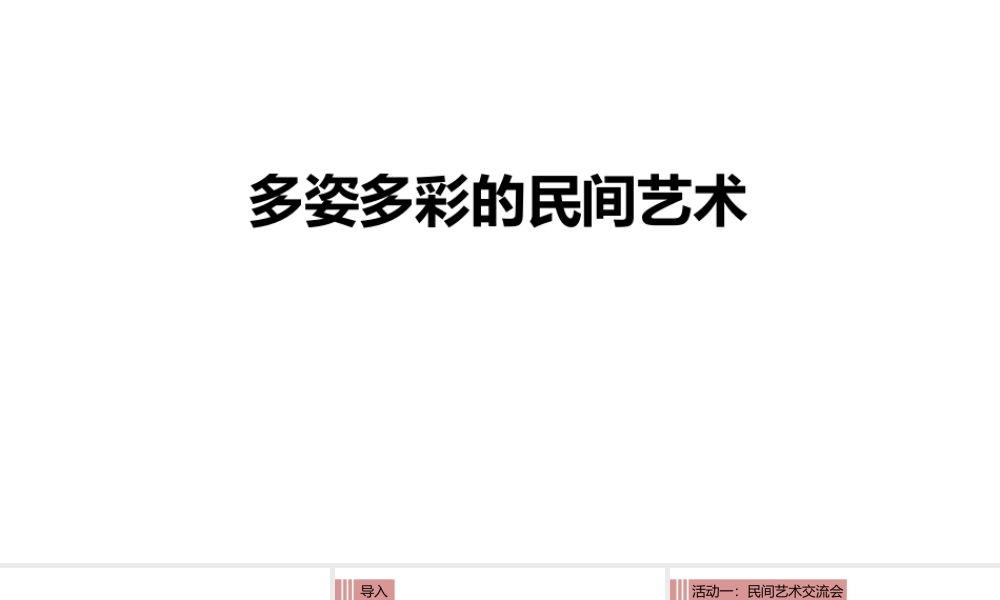 部编人教版四年级道德与法治下册11多姿多彩的民间艺术课件