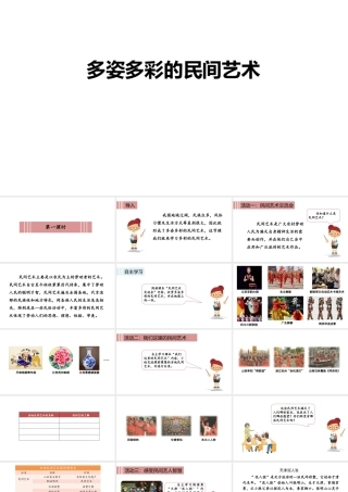 部编人教版四年级道德与法治下册11多姿多彩的民间艺术课件