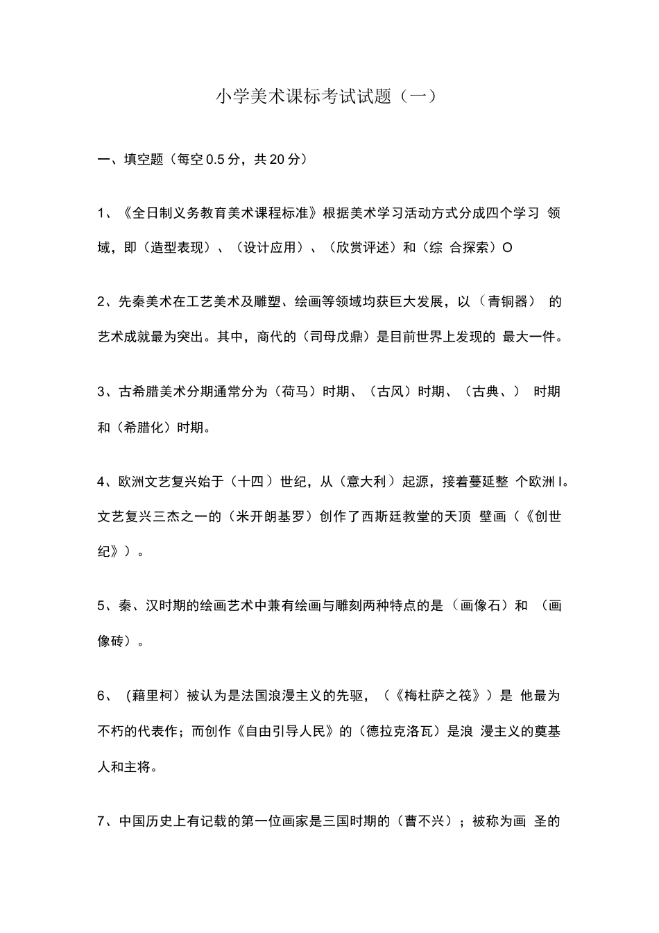 2023小学美术课标考试试题含部分答案（三套）_第1页