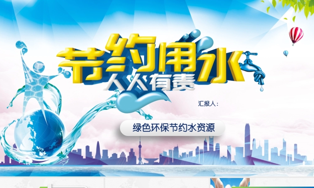 节用水主题课件