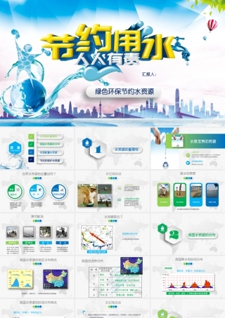 节用水主题课件