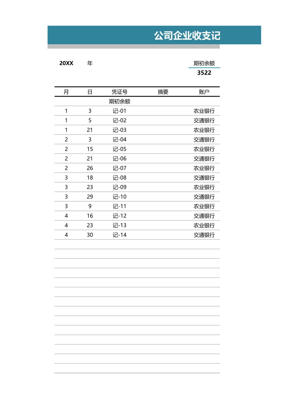 公司企业收支记账表_第1页