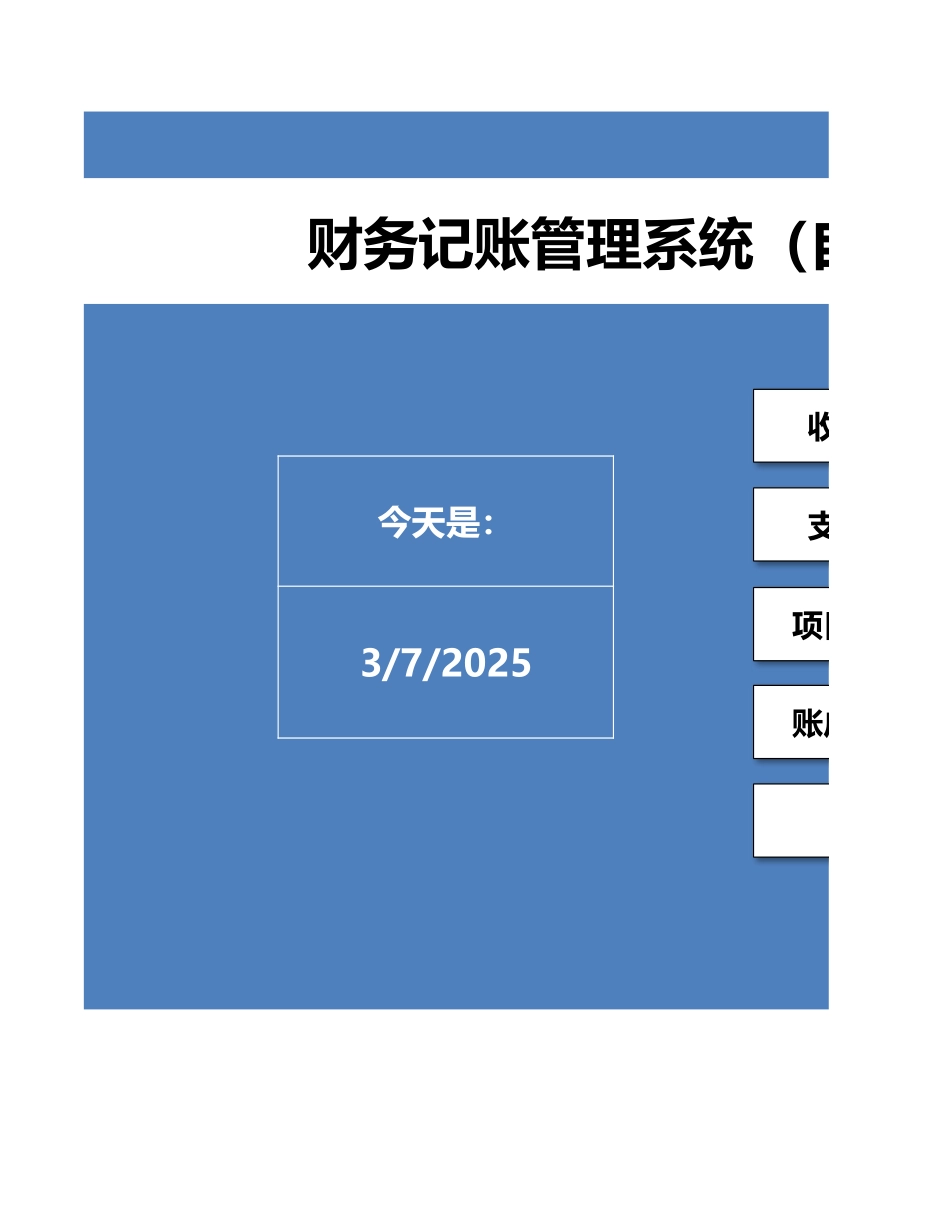 财务记账管理系统（自动统计）_第1页
