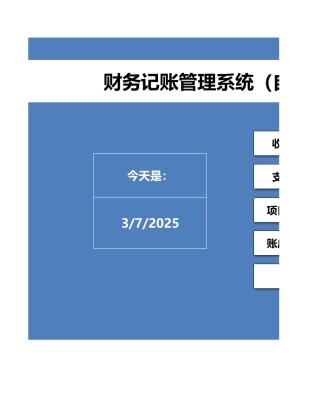 财务记账管理系统（自动统计）