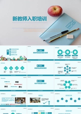 新教师入职培训