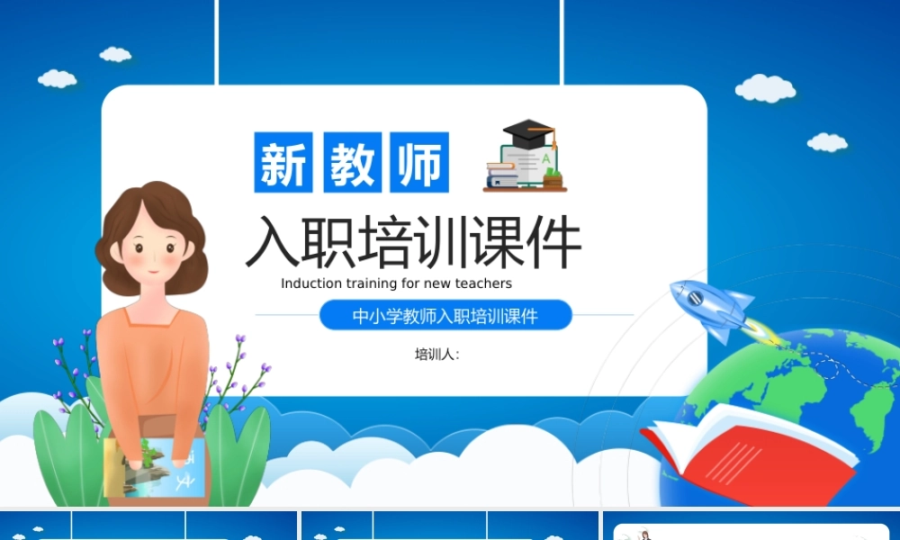 中小学教师入职培训课件