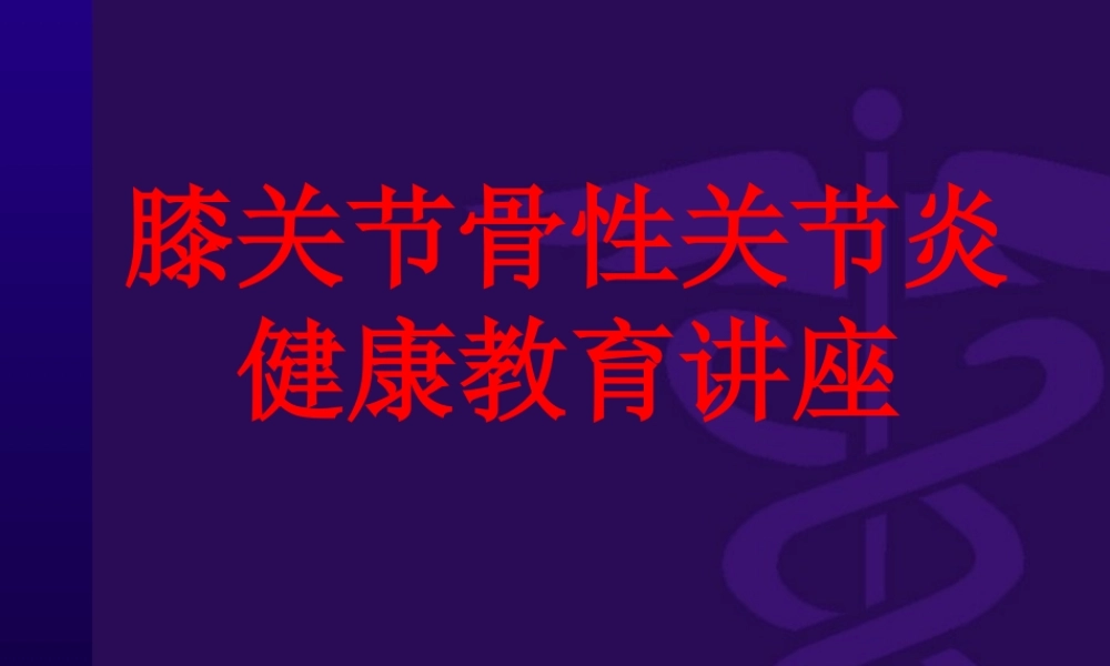 膝关节骨性关节炎健康教育讲座课件
