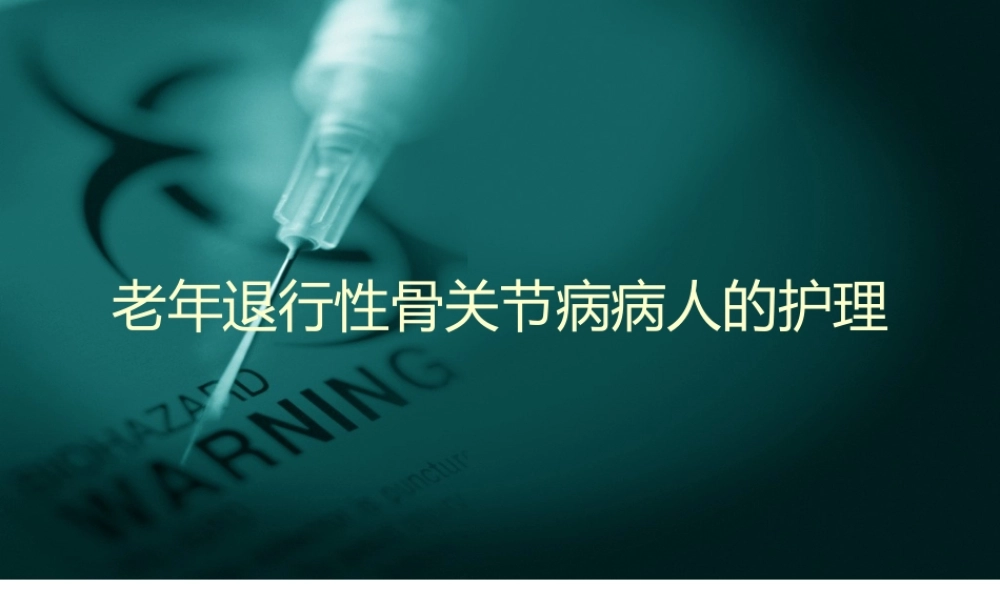 老年退行性骨关节病患者的护理课件
