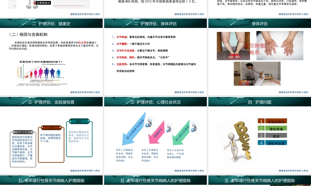 老年退行性骨关节病患者的护理课件