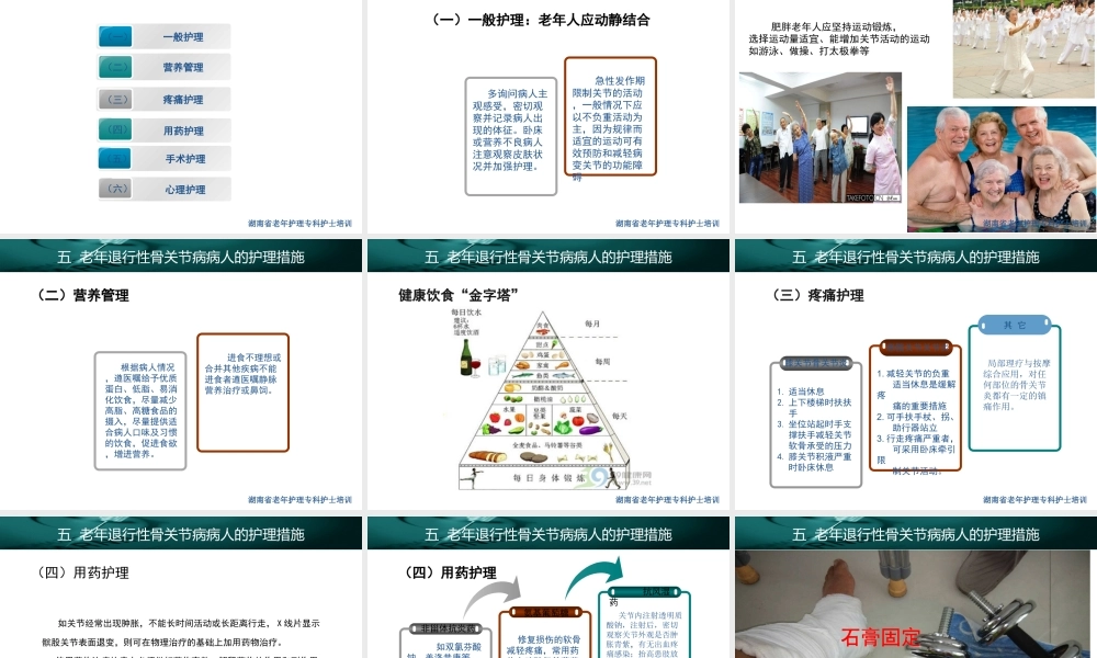 老年退行性骨关节病患者的护理课件