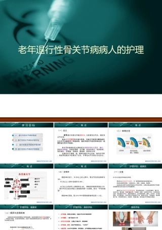 老年退行性骨关节病患者的护理课件