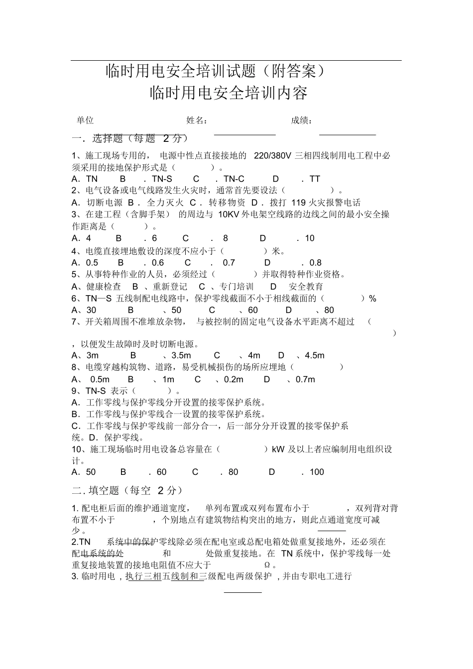 临时用电培训内容与试卷(附答案)_第1页