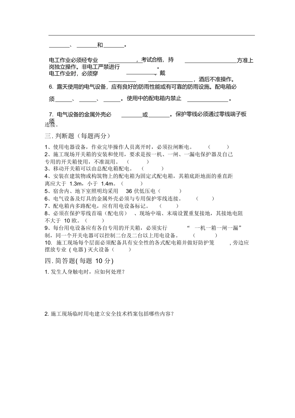 临时用电培训内容与试卷(附答案)_第2页